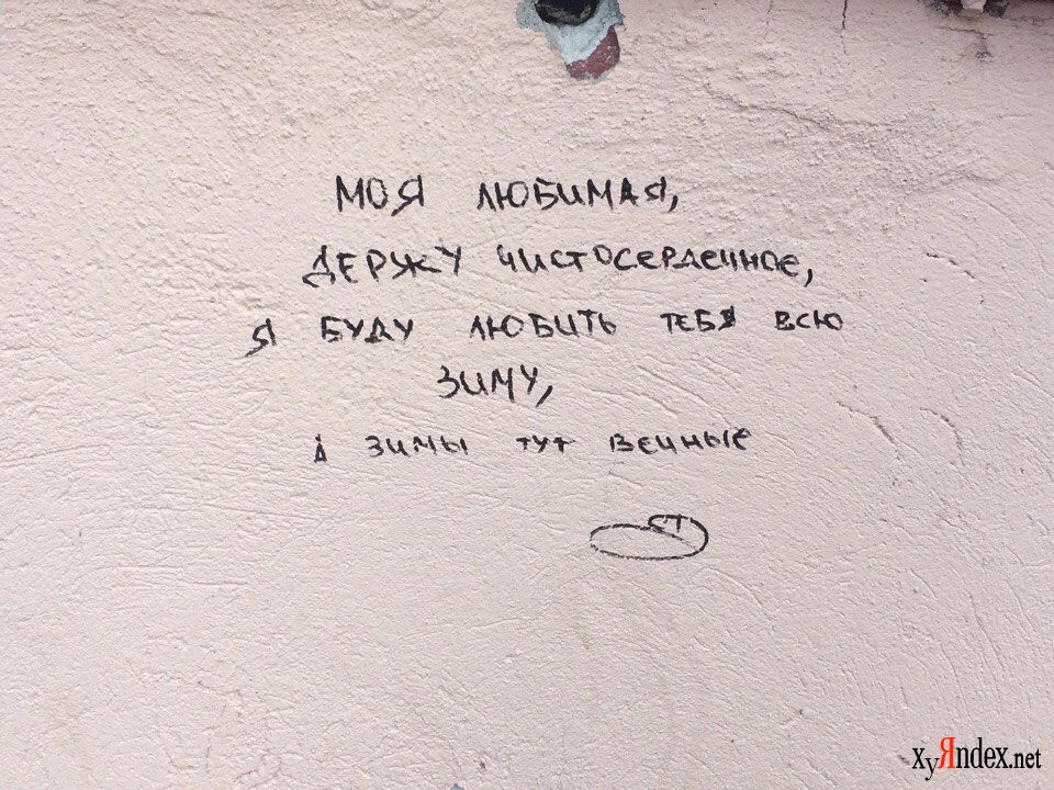 Здесь вечный. Я буду любить тебя всю зиму. А зимы тут вечные стих. Я буду любить тебя зиму а зимы тут вечные. Здравствуй моя Хиросима держи Чистосердечное.