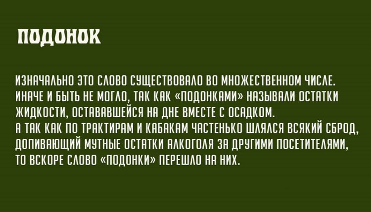 Слово изначально. Подонок. Подонок слово. Подонки происхождение слова. Подонок происхождение слова.