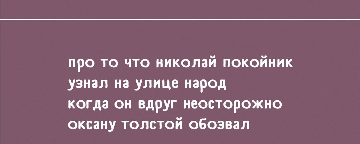 По ночам не маню. По ночам манили с кухни голоса тоненько сосиски басом колбаса. По ночам манили с кухни голоса тоненько. Манили голоса тоненько сосиски. Стишки пирожки новые.