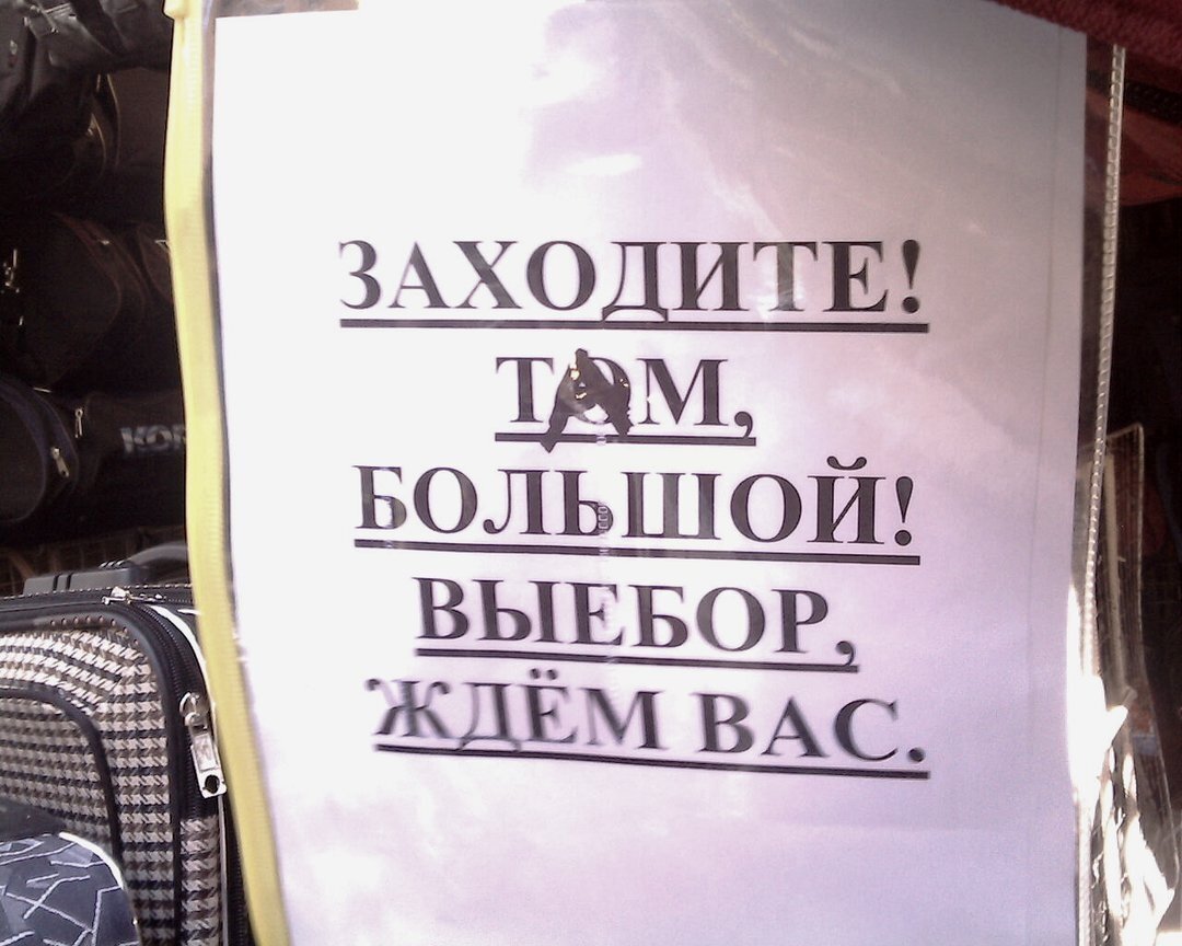 Зайди там. Грамотей прикол. Грамотеи прикольные картинки. Чилавеку свойствина ашыбацца. Чилавеку свойствина ашыбацца картинка.