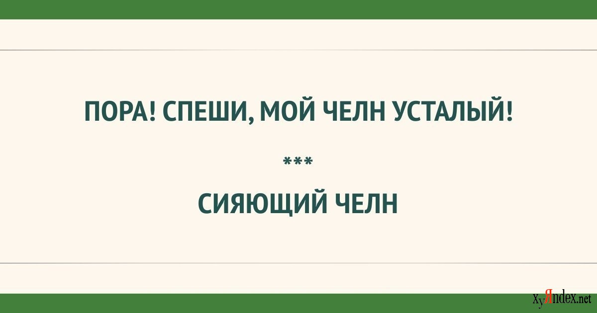 Как писать не возможно или невозможно. Кто написал - ...пора, пора , спеши мой челн усталый. Невозможно как правильно.